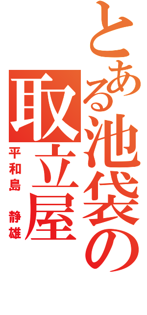 とある池袋の取立屋（平和島 静雄）