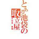 とある池袋の取立屋（平和島 静雄）