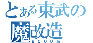 とある東武の魔改造（８０００系）