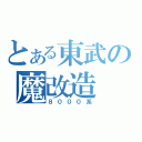 とある東武の魔改造（８０００系）