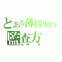 とある薄桜鬼の監査方（山崎　烝）