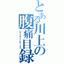 とある川上の腹痛目録（ハライタインデックス）