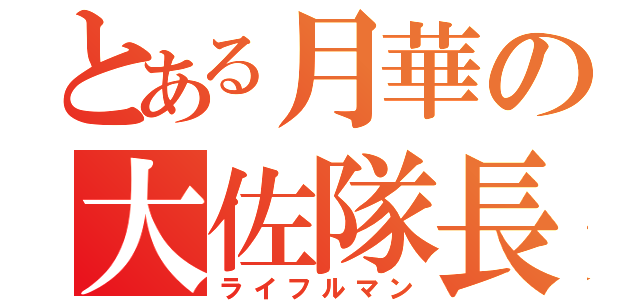 とある月華の大佐隊長（ライフルマン）