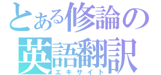 とある修論の英語翻訳（エキサイト）