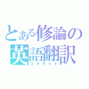 とある修論の英語翻訳（エキサイト）