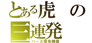 とある虎の三連発（バース掛布岡田）