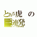 とある虎の三連発（バース掛布岡田）