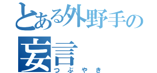 とある外野手の妄言（つぶやき）