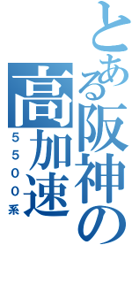 とある阪神の高加速（５５００系）