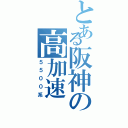 とある阪神の高加速（５５００系）