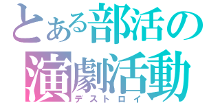 とある部活の演劇活動（デストロイ）