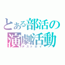 とある部活の演劇活動（デストロイ）