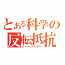 とある科学の反転抵抗（リバースミラー）