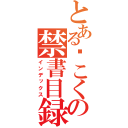 とある褠こくの禁書目録（インデックス）