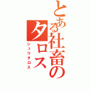 とある社畜のタロス（シュウタロス）