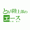 とある陸上部のエース（小林 岳斗）