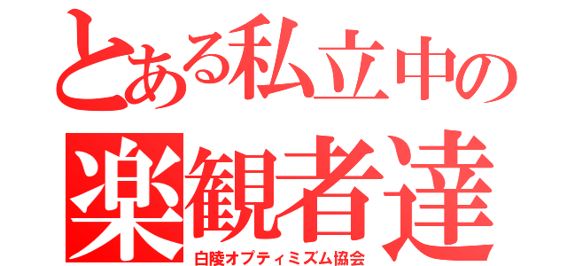 とある私立中の楽観者達（白陵オプティミズム協会）