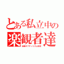 とある私立中の楽観者達（白陵オプティミズム協会）