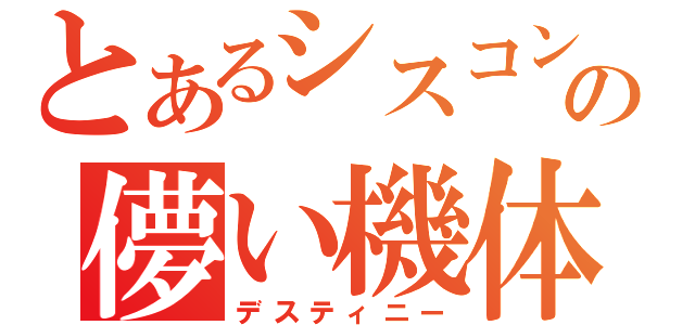 とあるシスコンの儚い機体（デスティニー）