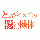 とあるシスコンの儚い機体（デスティニー）