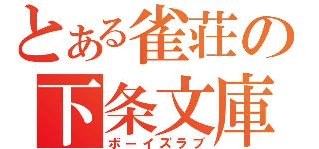 とある雀荘の下条文庫（ボーイズラブ）