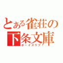 とある雀荘の下条文庫（ボーイズラブ）