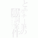 とあるチー筆の動詞案件（クエスチョン）