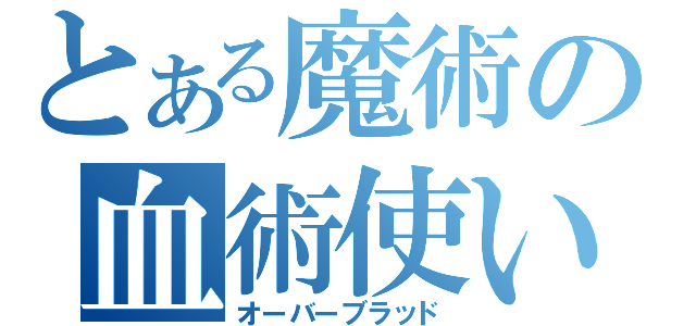 とある魔術の血術使い（オーバーブラッド）