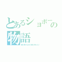 とあるショボーンの物語（裏の怖さはまだ誰も知らない）