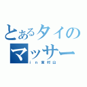 とあるタイのマッサージ（ｉｎ東村山）