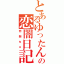 とあるゆったんの恋闇日記（恋闇ちゅ）