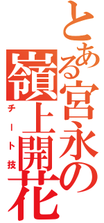 とある宮永の嶺上開花（チート技）