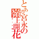 とある宮永の嶺上開花（チート技）