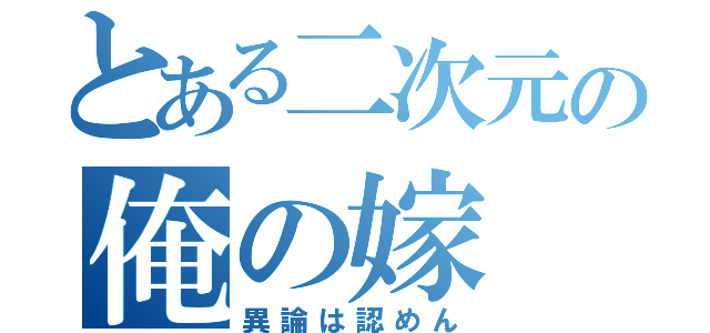 とある二次元の俺の嫁（異論は認めん）