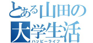 とある山田の大学生活（ハッピーライフ）