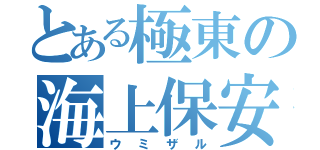 とある極東の海上保安庁（ウミザル）