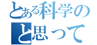 とある科学のと思っていたのか（）