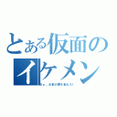 とある仮面のイケメン（さぁ、お前の罪を数えろ！）