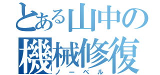 とある山中の機械修復（ノーベル）