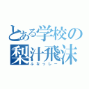 とある学校の梨汁飛沫（ふなっしー）