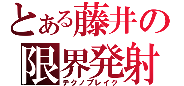 とある藤井の限界発射（テクノブレイク）