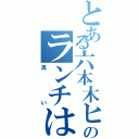 とある六本木ヒルズのランチは（高い）