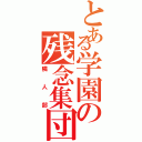 とある学園の残念集団（隣人部）