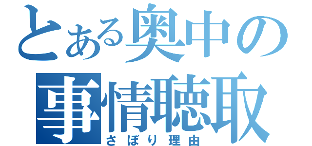 とある奥中の事情聴取（さぼり理由）