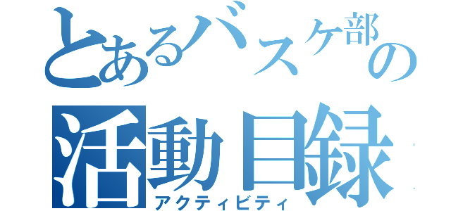 とあるバスケ部の活動目録（アクティビティ）