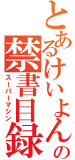 とあるけいよんの禁書目録（スーパーマシン）