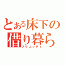 とある床下の借り暮らし（アリエッティ）