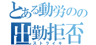 とある動労のの出勤拒否（ストライキ）