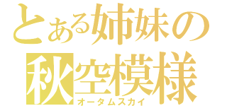 とある姉妹の秋空模様（オータムスカイ）