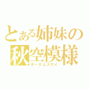 とある姉妹の秋空模様（オータムスカイ）